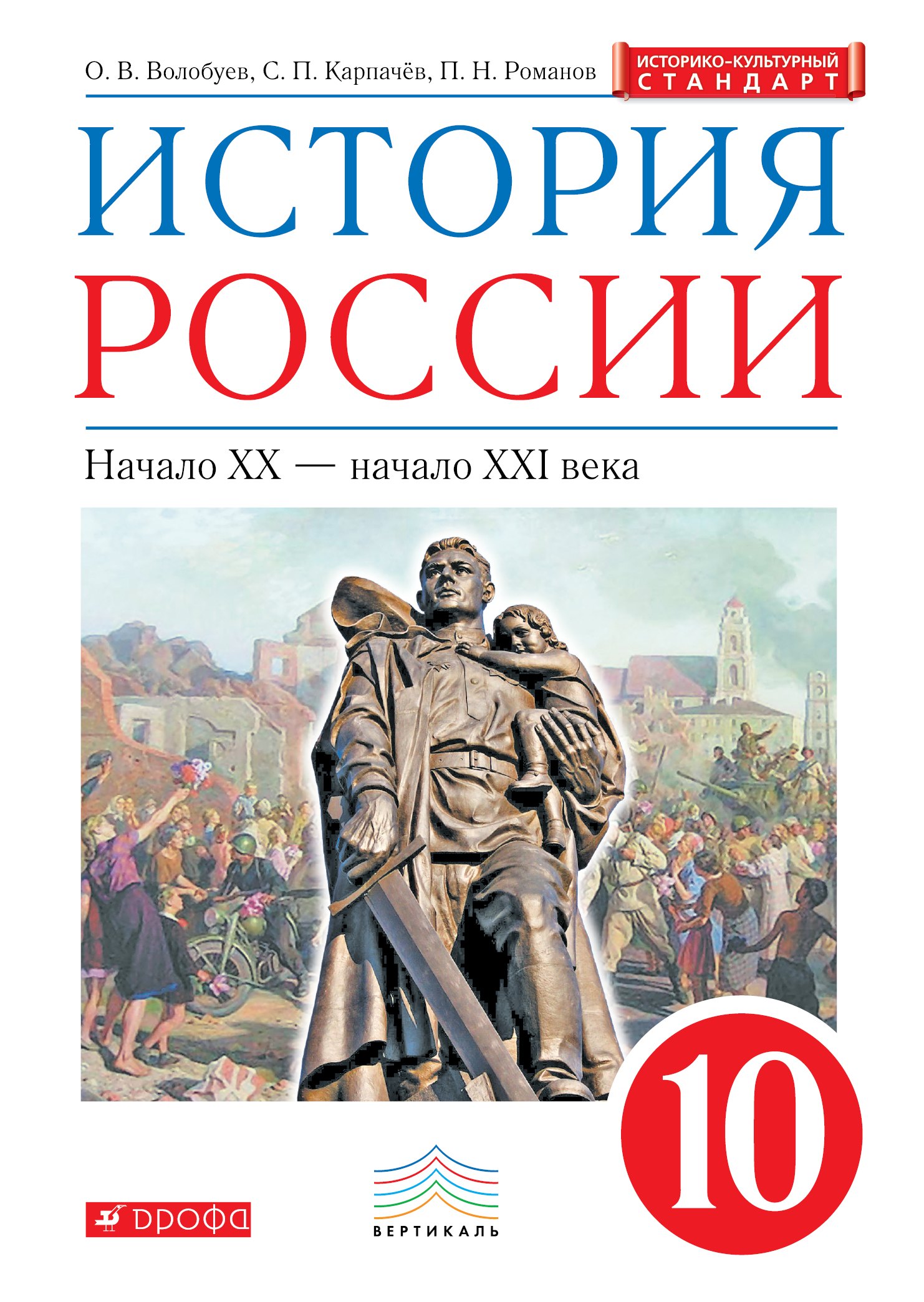 

История России. 10 класс. Учебник. История России. 10 класс. Учебник.