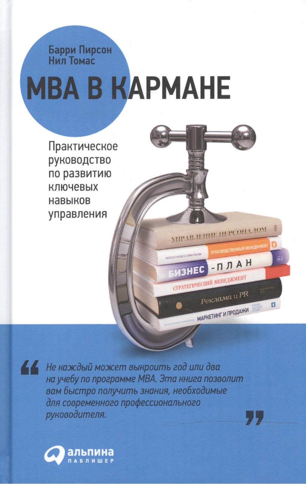 

MBA в кармане: Практическое руководство по развитию ключевых навыков управления / 8-е изд.