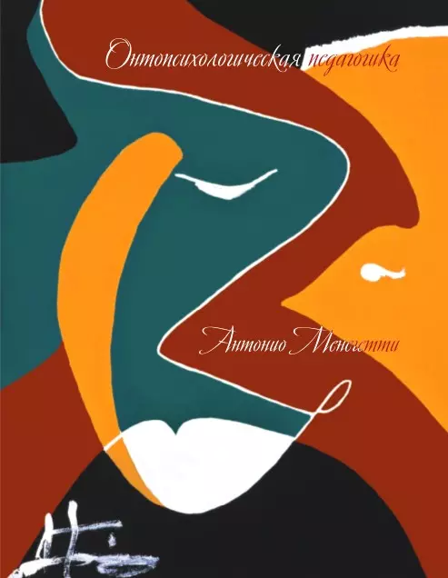 Менегетти Антонио Онтопсихологическая педагогика (3 изд) (ПрЧел) Менегетти (инт)