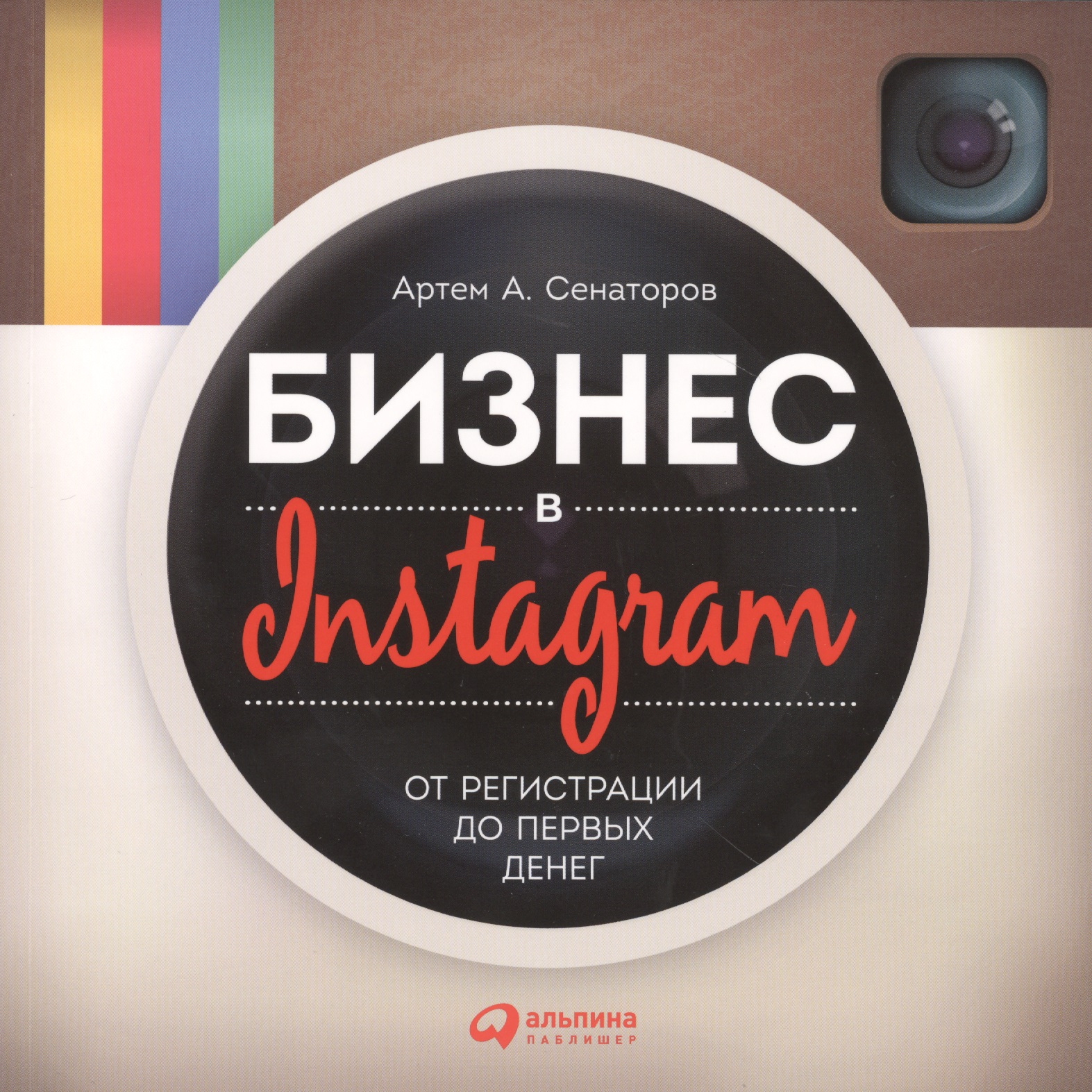 Сенаторов Артем Алексеевич Бизнес в Instagram: От регистрации до первых денег