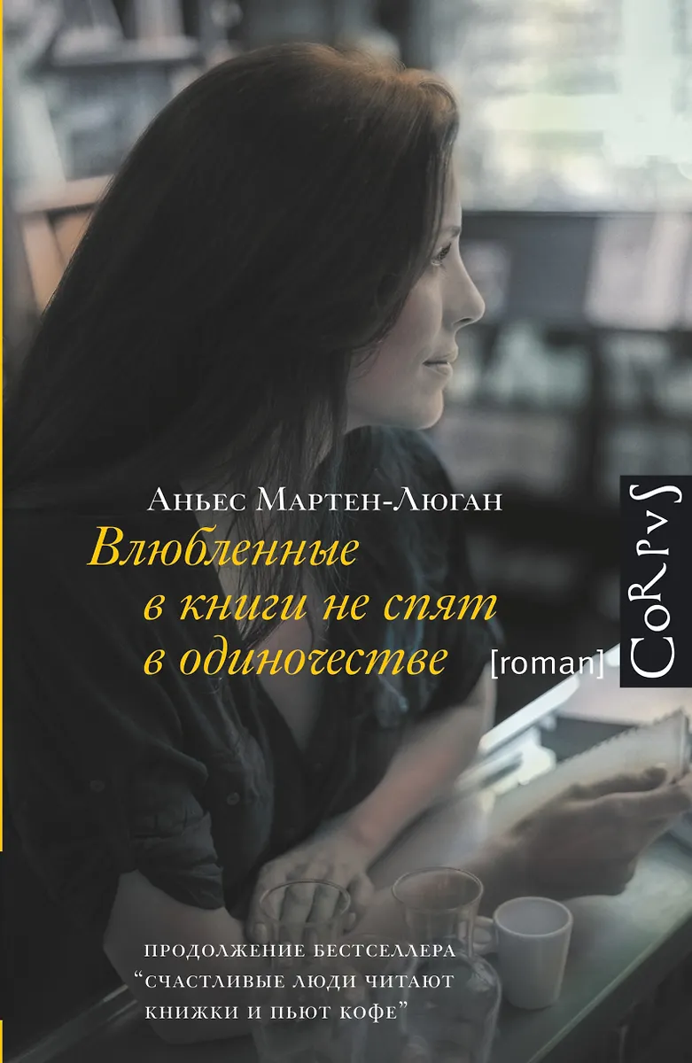 Влюбленные В Книги Не Спят В Одиночестве: Роман (Аньес Мартен.