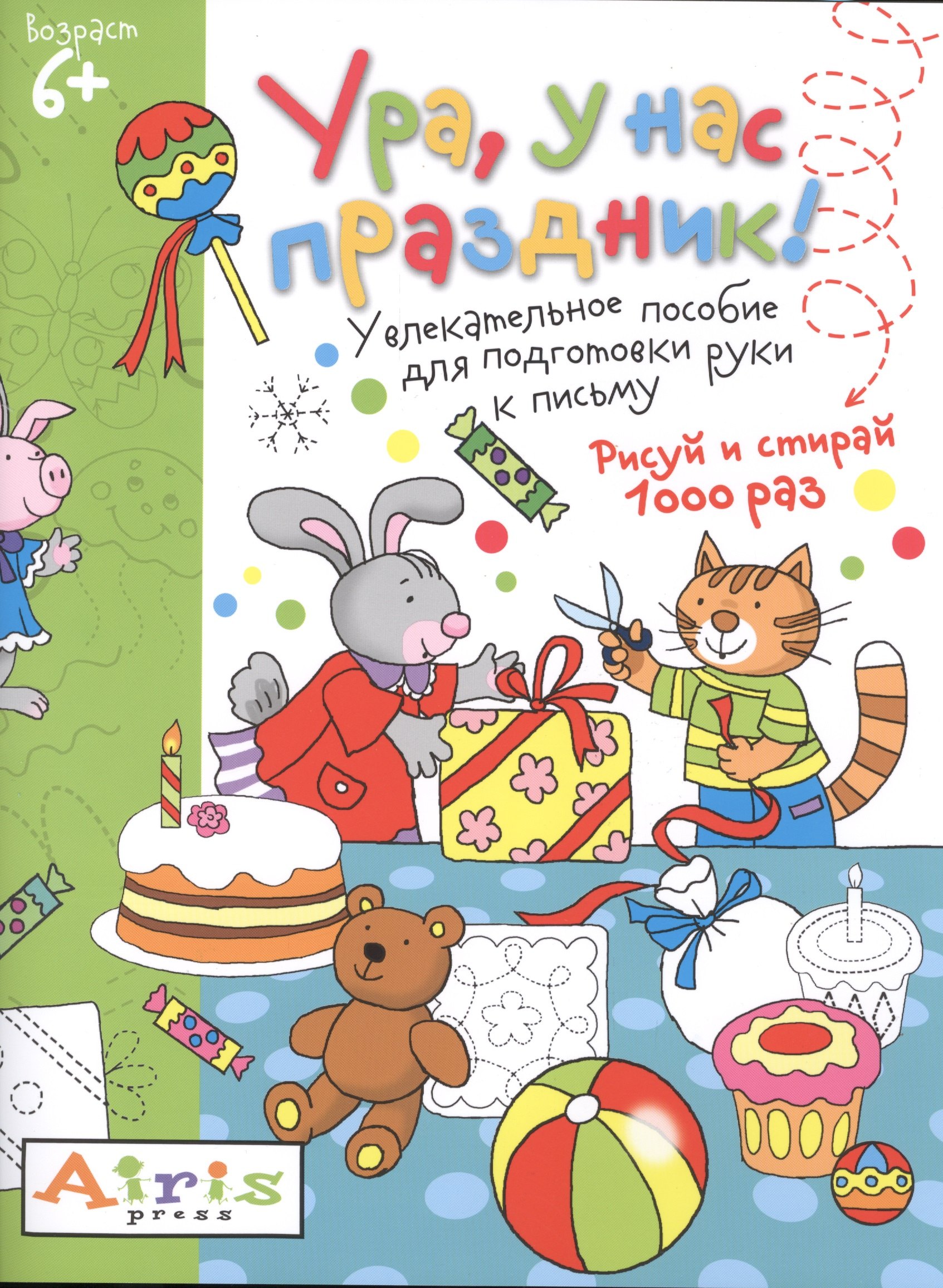 

Рисуй и стирай. Ура, у нас праздник! 6+ Многоразовая раскраска