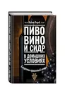 Пиво, вино и сидр в домашних условиях: секреты приготовления - купить книгу  с доставкой в интернет-магазине «Читай-город». ISBN: 978-5-69-981742-9