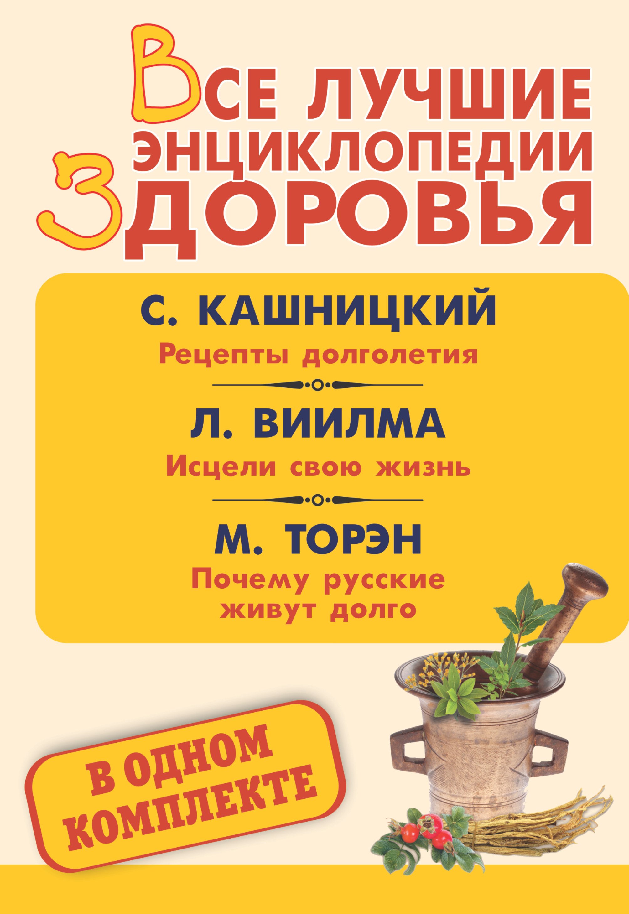 

Все лучшие энциклопедии здоровья: Рецепты долголетия. Исцели свою жизнь. Почему русские живут долго (комплект из 3 книг)