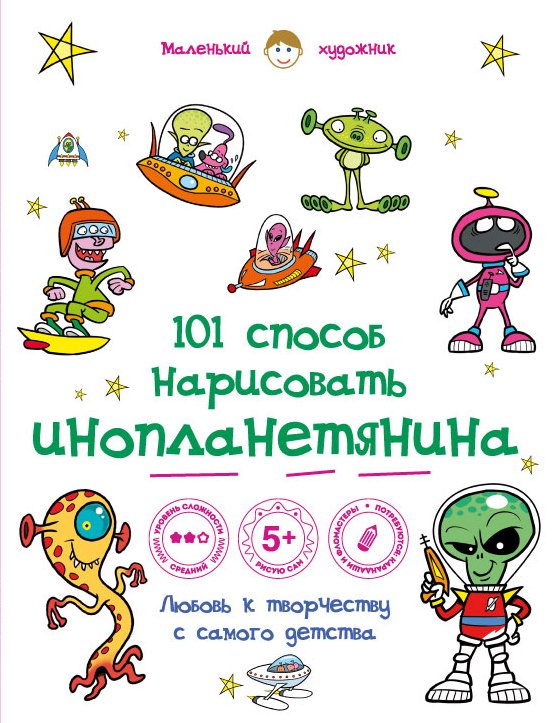 

101 способ нарисовать инопланетянина!