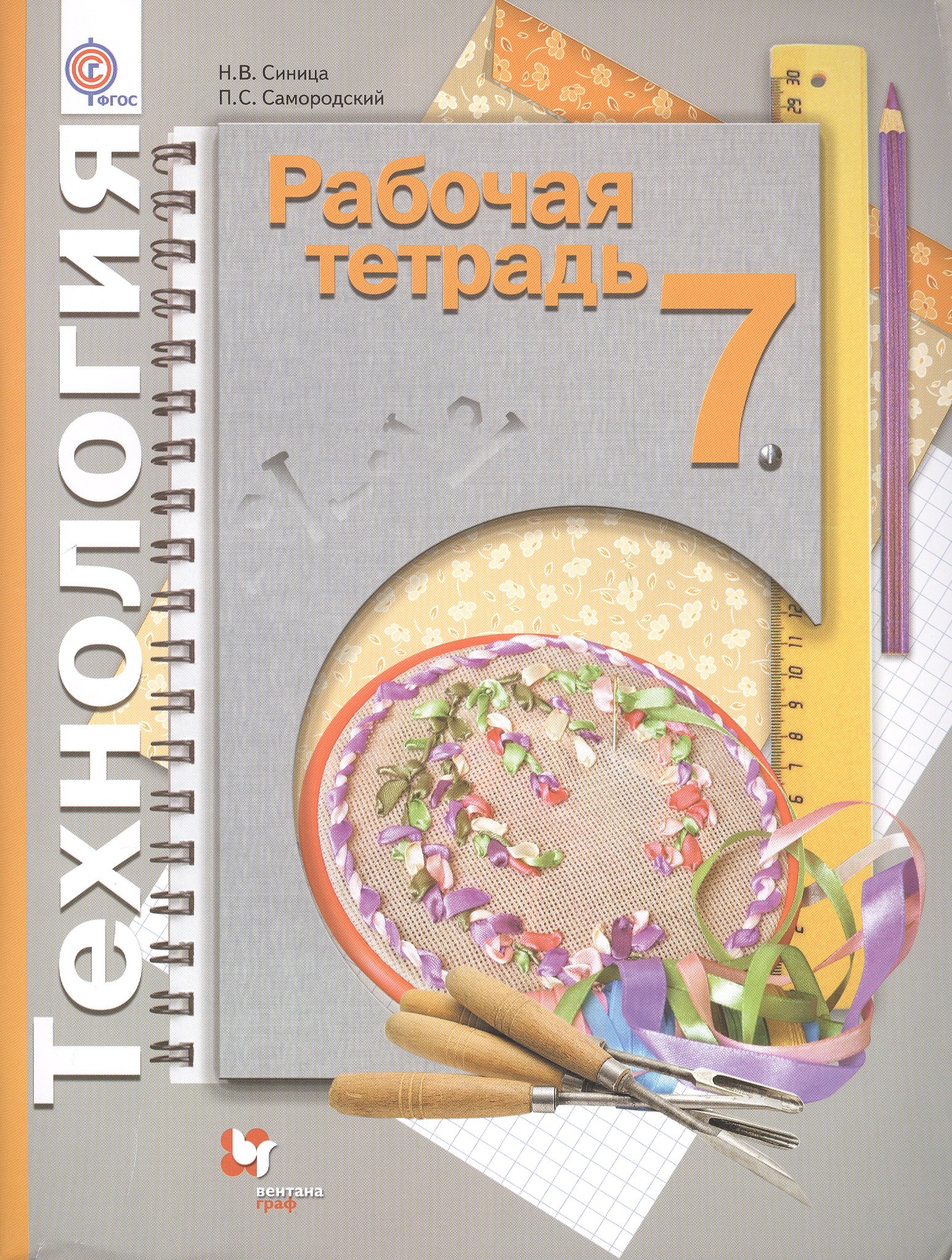 

Технология. 7 кл. Рабочая тетрадь (универсальная). (ФГОС) /Синица.