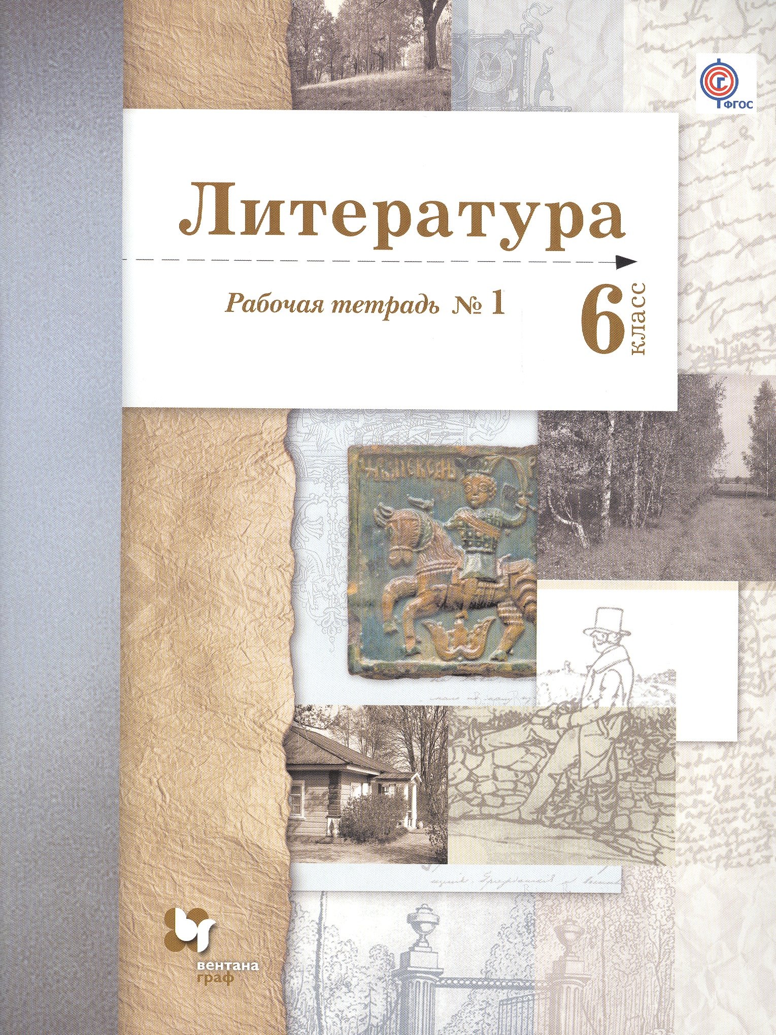 

Литература. 6 кл. Рабочая тетрадь. Часть 1,2. (ФГОС)