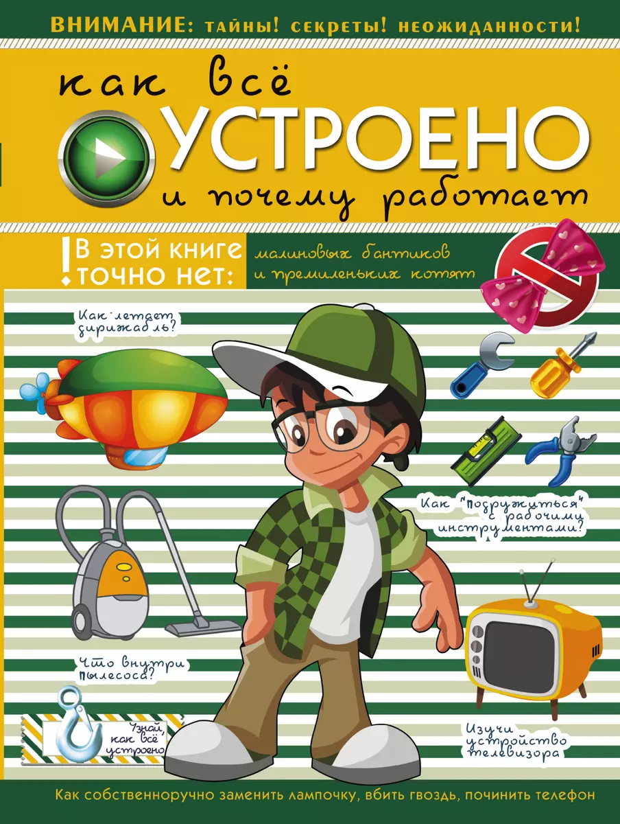 Как всё устроено и почему работает (Андрей Мерников) - купить книгу с  доставкой в интернет-магазине «Читай-город». ISBN: 978-5-17-092073-0