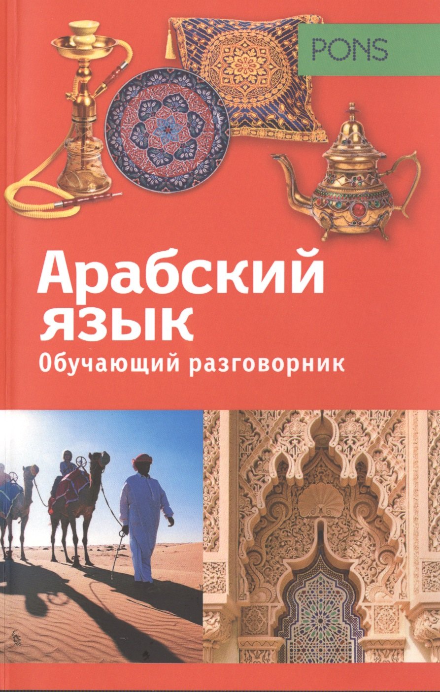 

Обучающий разговорник.Арабский язык