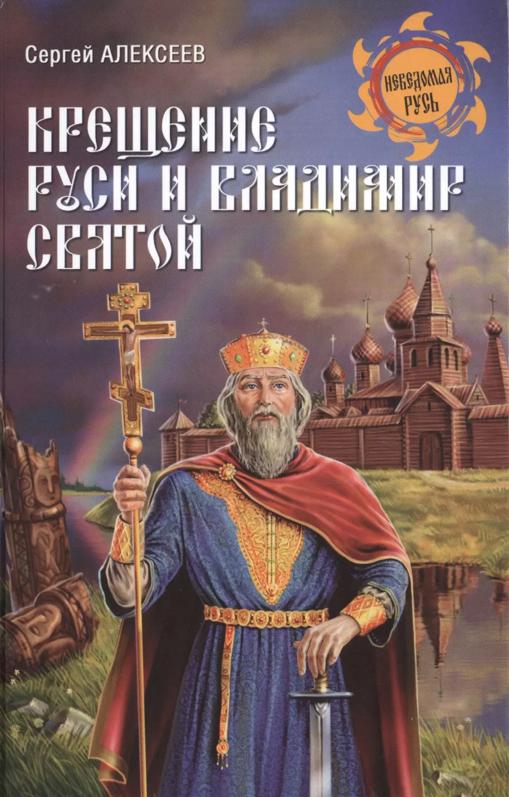 Алексеев Сергей Викторович, Алексеев Сергей Петрович Крещение Руси и Владимир Святой