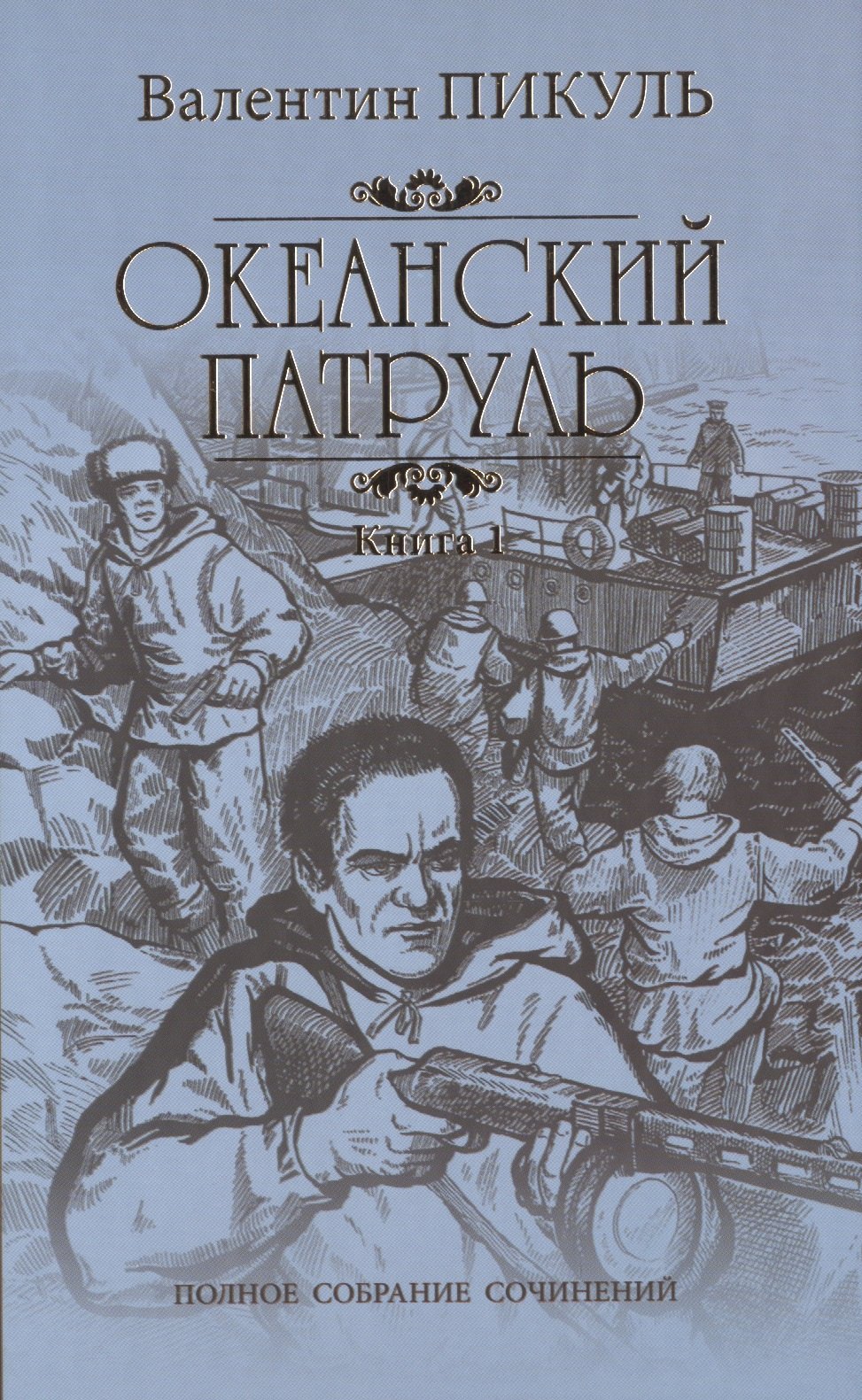 Океанский патруль.Кн.1 (Пикуль В.) - купить книгу или взять почитать в  «Букберри», Кипр, Пафос, Лимассол, Ларнака, Никосия. Магазин × Библиотека  Bookberry CY