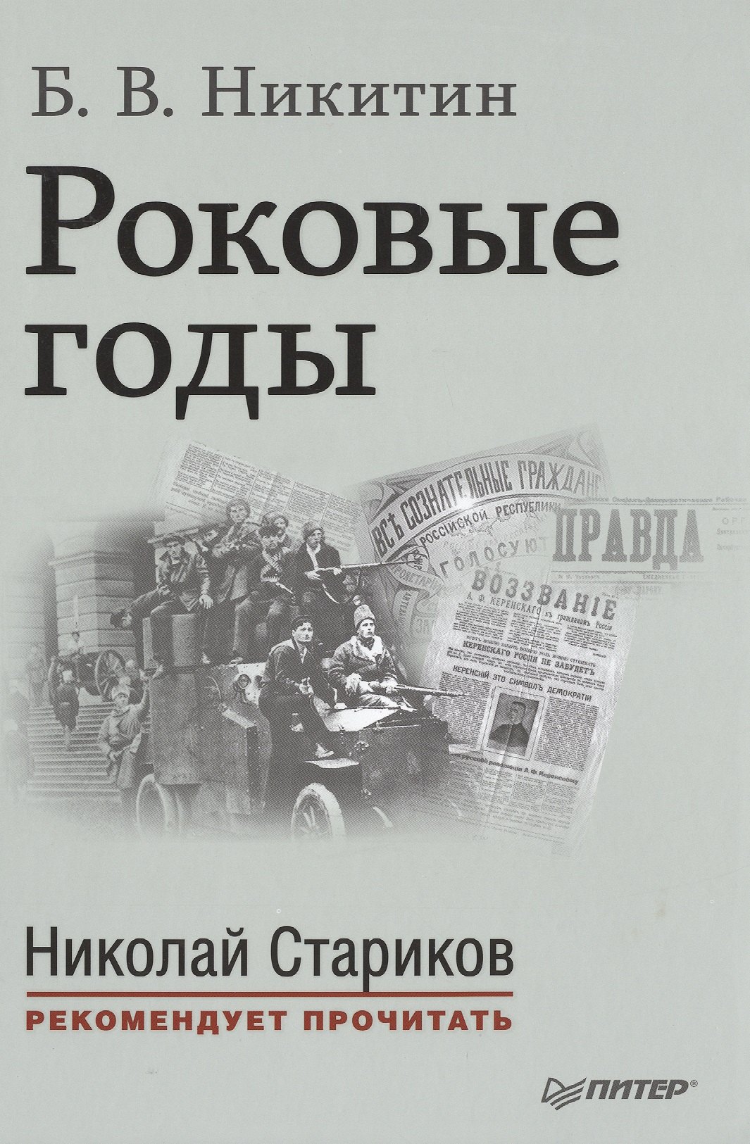 

Роковые годы. С предисловием Николая Старикова