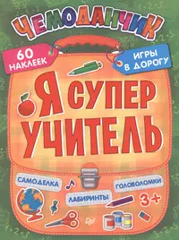 Книги из серии «Чемоданчик. Игры в дорогу.» | Купить в интернет-магазине  «Читай-Город»