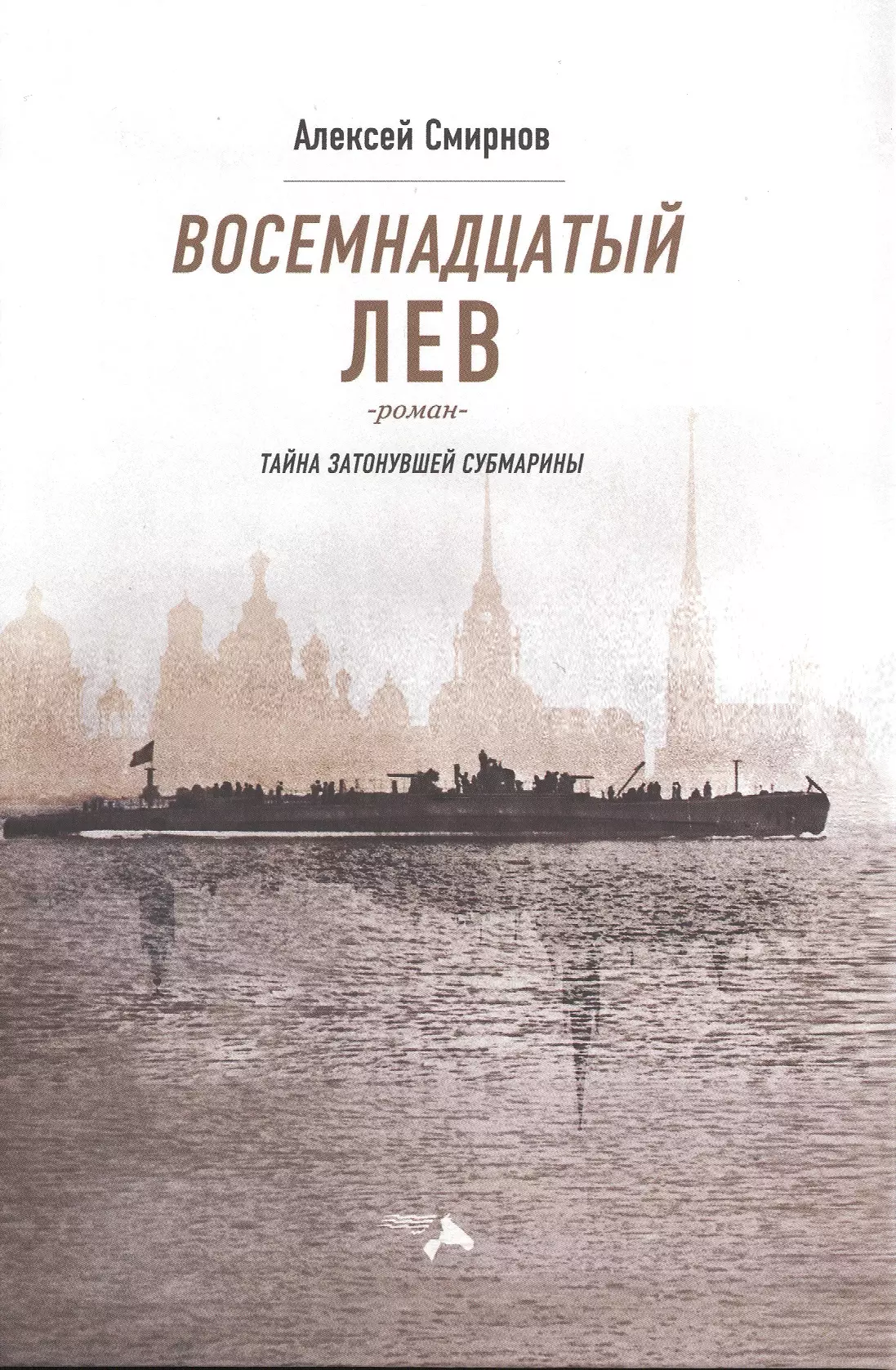 Смирнов Алексей В. Восемнадцатый лев.  Тайна затонувшей субмарины