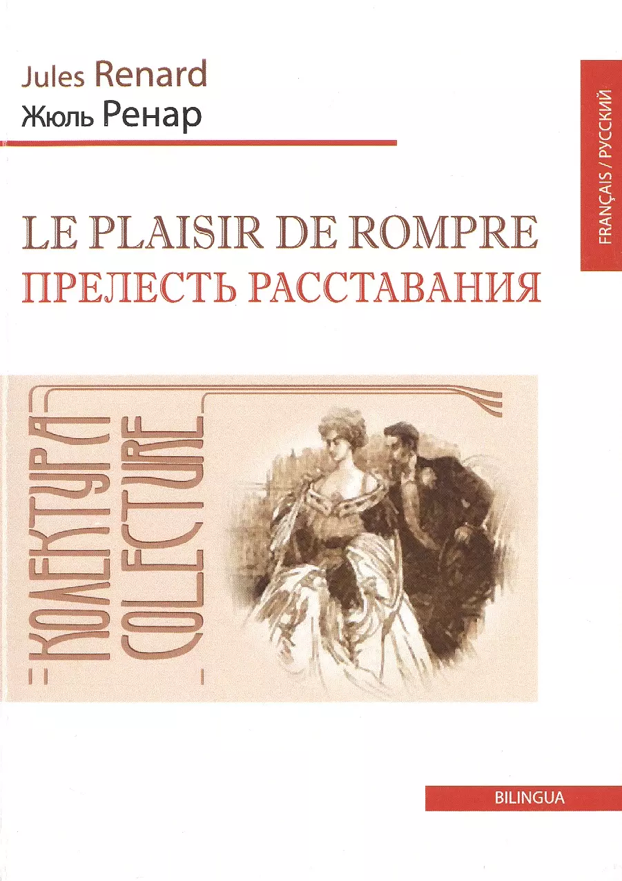 Ренар Жюль Прелесть расставания ( Le plaisir de rompre)