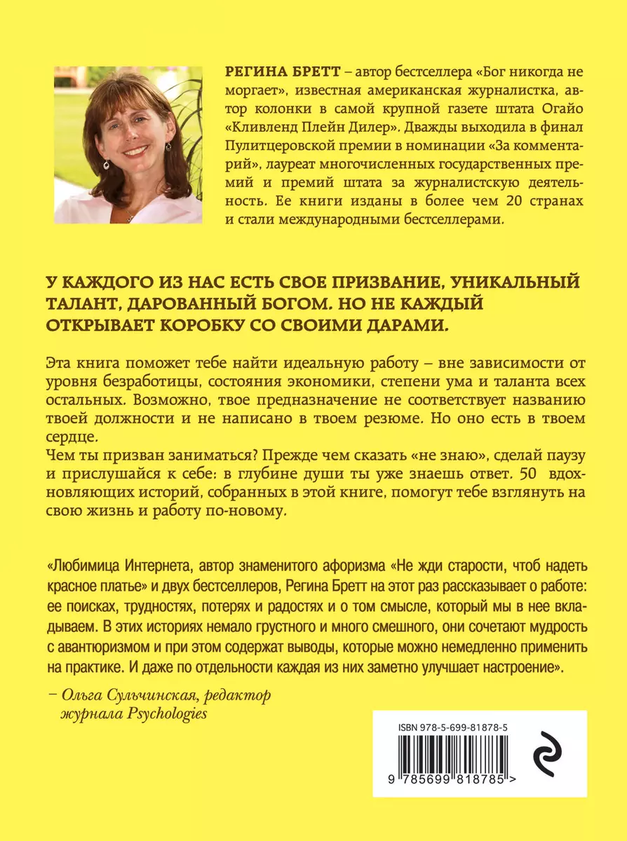 У бога всегда есть работа для тебя. 50 уроков, которые помогут тебе открыть  свой уникальный талант (Регина Бретт) - купить книгу с доставкой в  интернет-магазине «Читай-город». ISBN: 978-5-69-981878-5