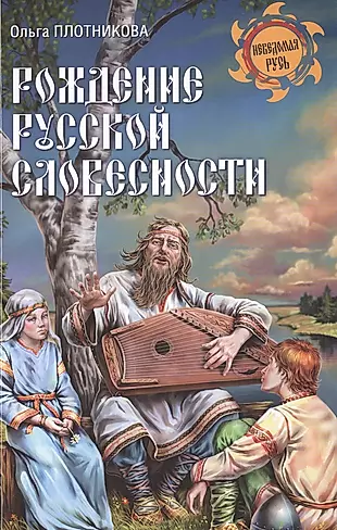 Рождение русской словесности — 2476670 — 1