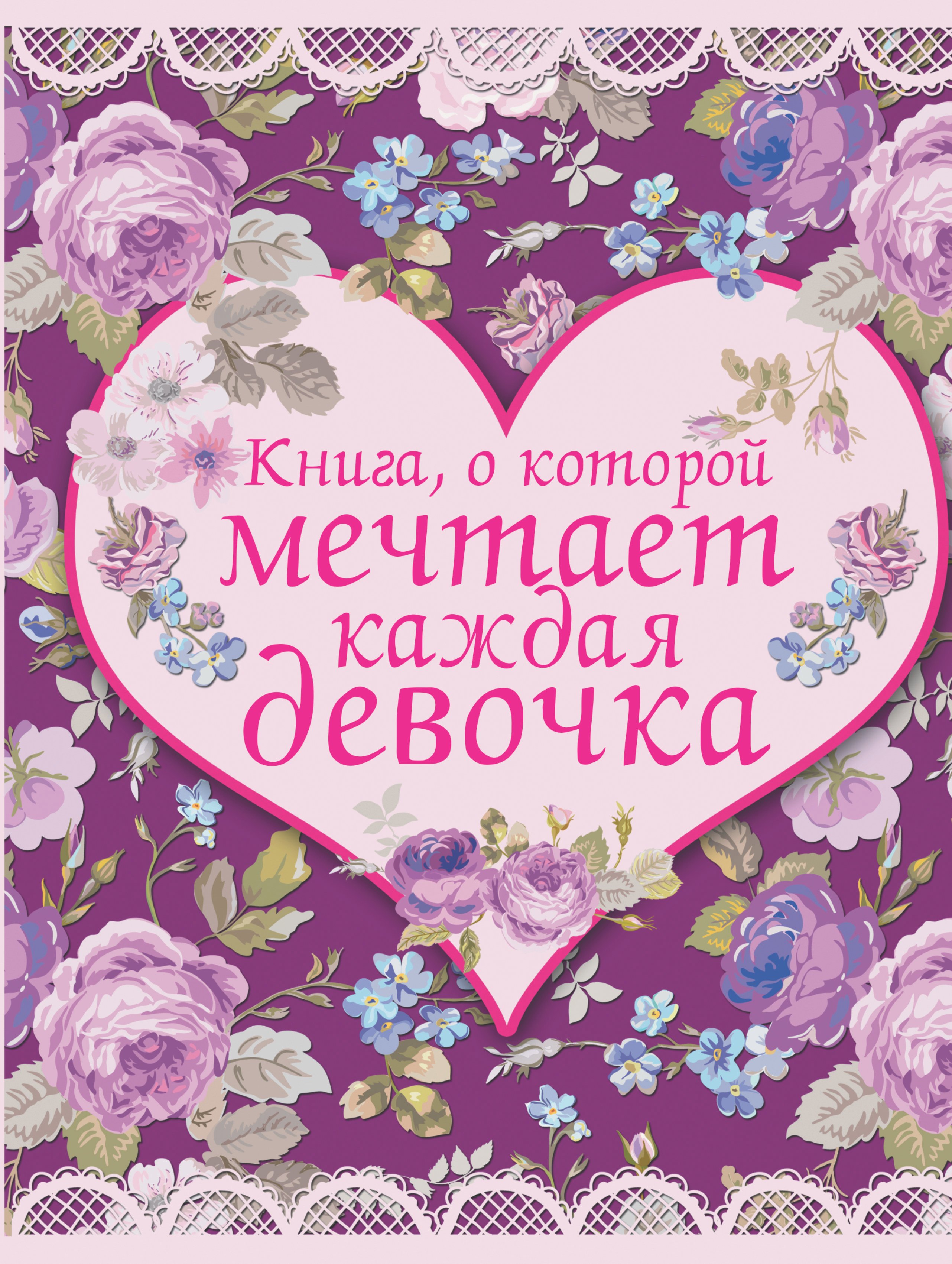 

Книга, о которой мечтает каждая девочка