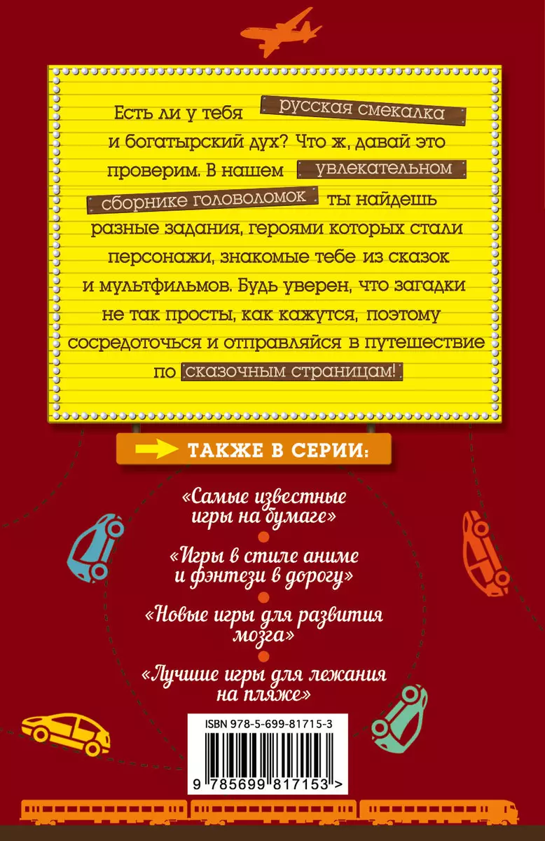 Русские загадки и головоломки (Е. Киселева) - купить книгу с доставкой в  интернет-магазине «Читай-город». ISBN: 978-5-69-981715-3