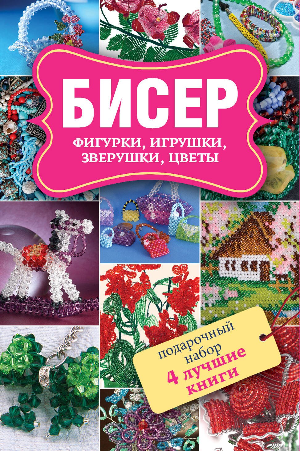 

Бисер. Фигурки, игрушки, зверушки, цветы. Забавные зверушки. Подарочный набор (комплект из 4 книг)