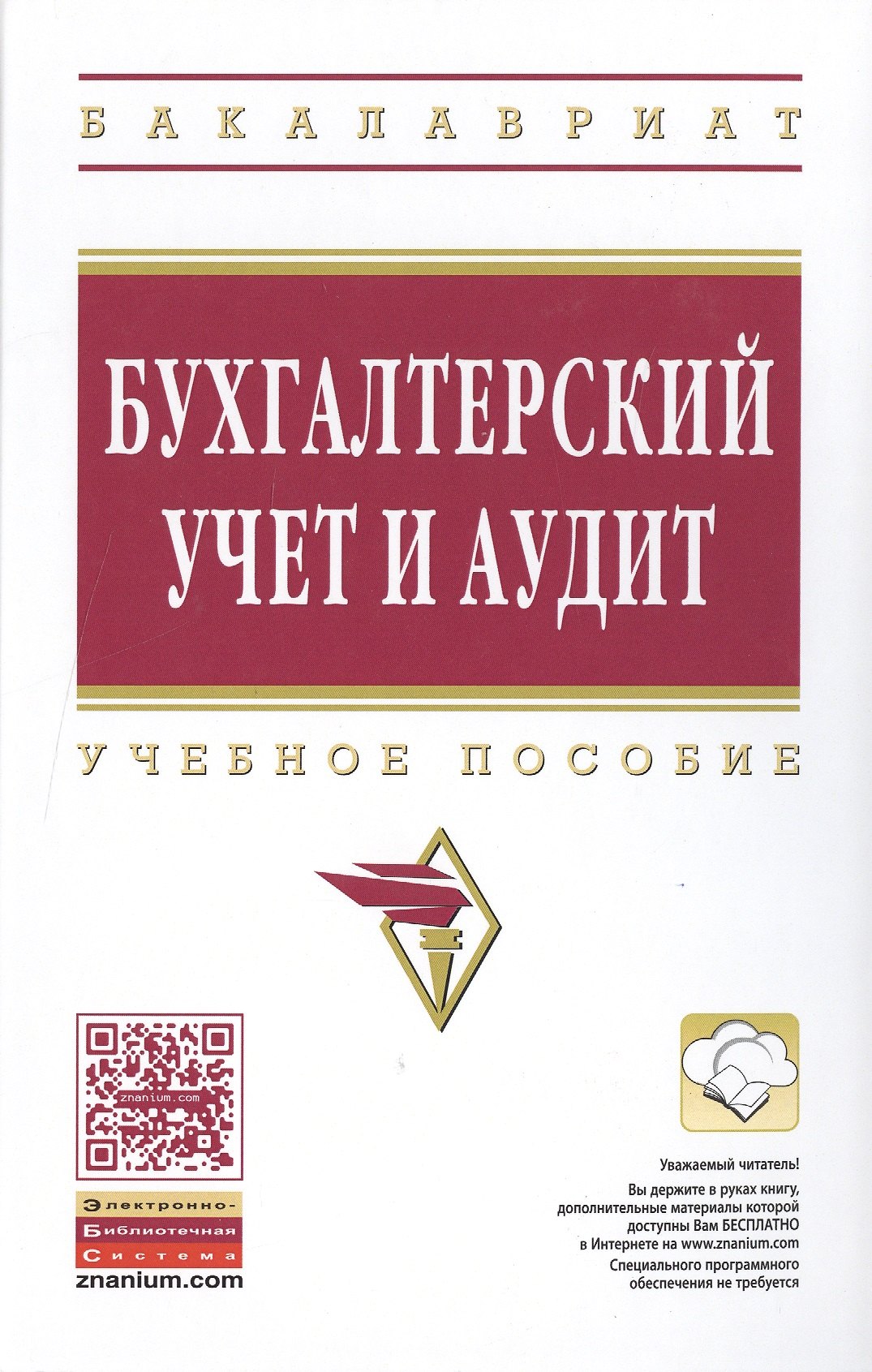 

Бухгалтерский учет и аудит: Уч.пос.