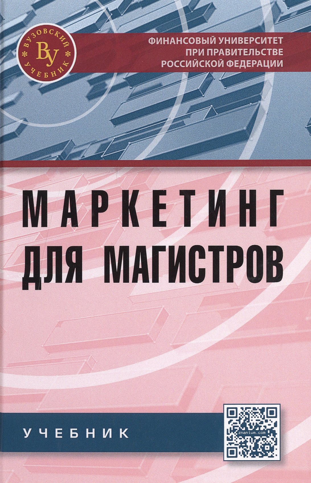 

Маркетинг для магистров:Учебник