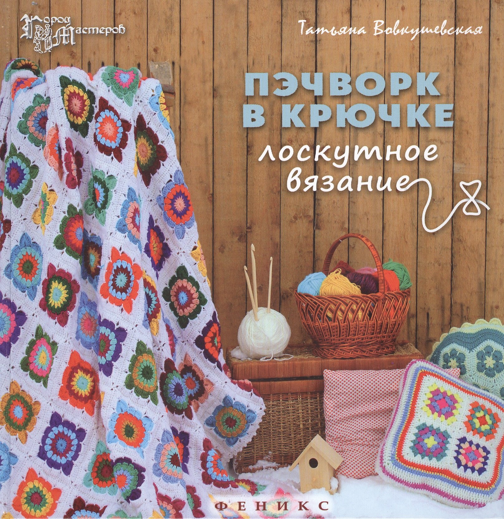

Пэчворк в крючке Лоскутное вязание (2,3 изд) (ГорМ) Вовкушевская