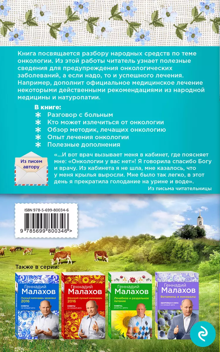 Онкология: Помощь народными средствами (Геннадий Малахов) - купить книгу с  доставкой в интернет-магазине «Читай-город». ISBN: 978-5-69-980034-6
