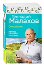 Онкология: Помощь народными средствами (Геннадий Малахов) - купить книгу с  доставкой в интернет-магазине «Читай-город». ISBN: 978-5-69-980034-6