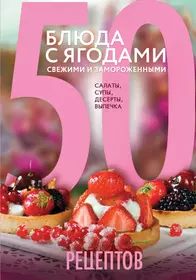 Книги из серии «Кулинарная коллекция 50 рецептов» | Купить в  интернет-магазине «Читай-Город»