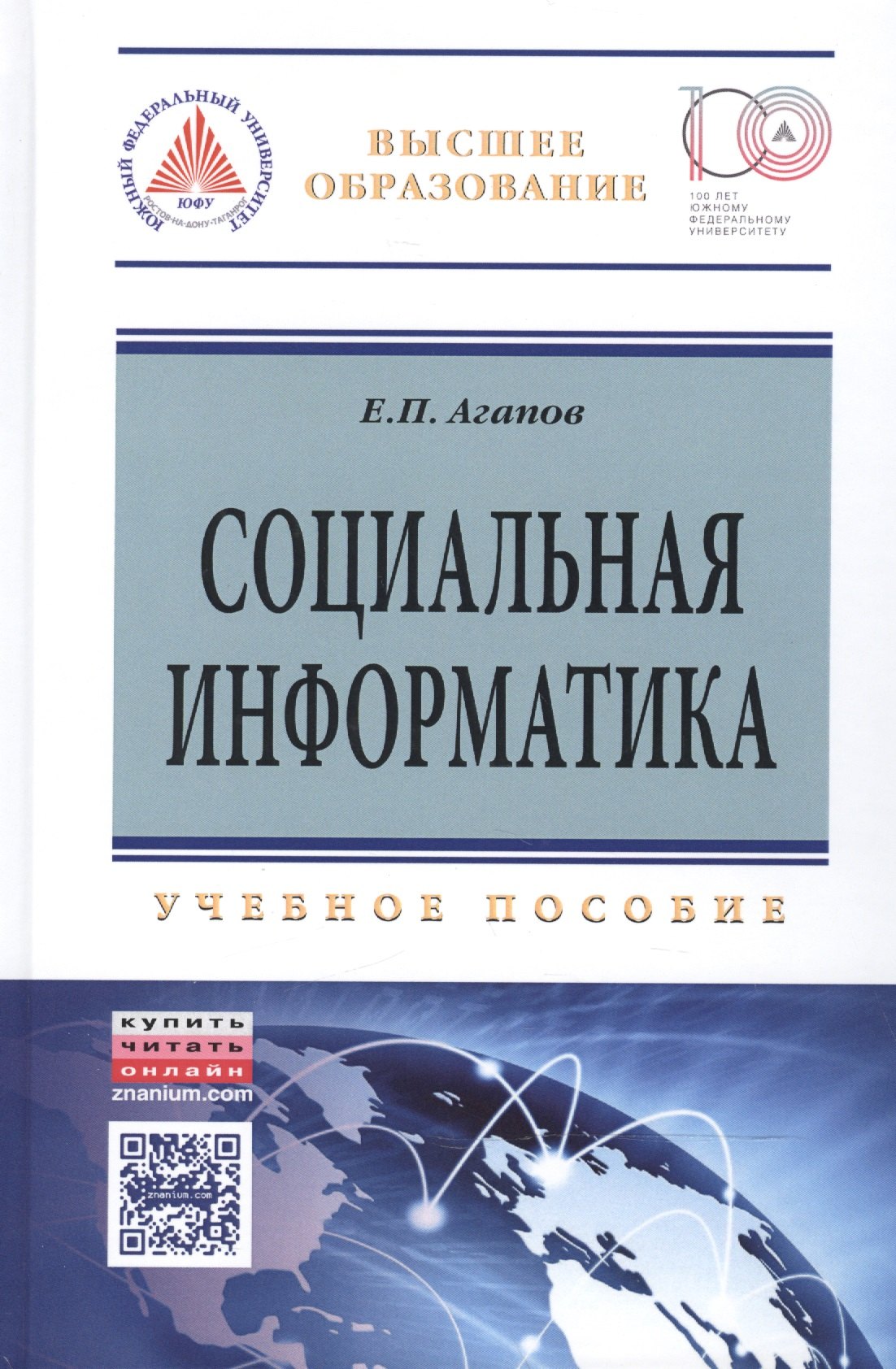 

Социальная информатика: Уч.пос.