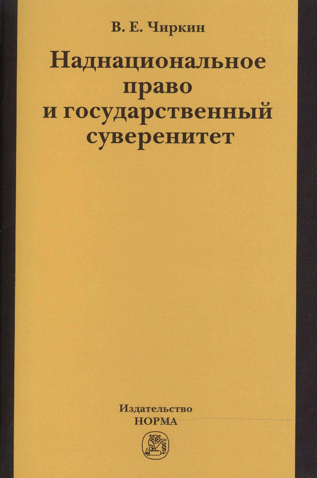 

Наднациональное право и государственный суверенитет (некоторые проблемы теории):монография