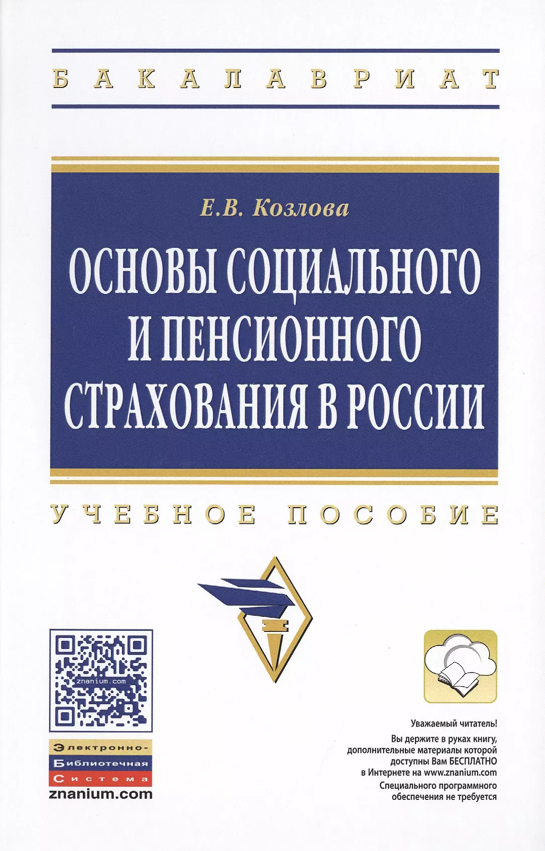 Козлова Елена Викторовна - Основы социального и пенсионного страхования в России: Учеб. пособие