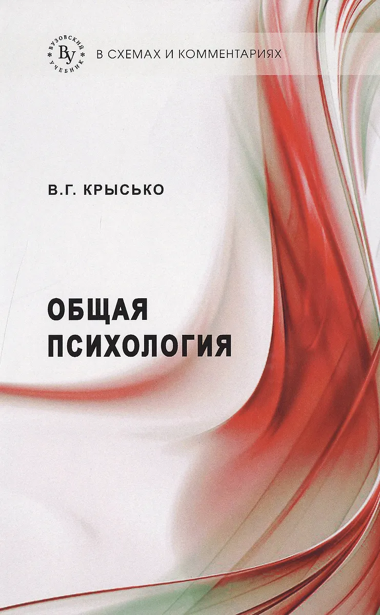 Общая Психология В Схемах И Комментариях: Учеб. Пособие / 7-Е Изд.