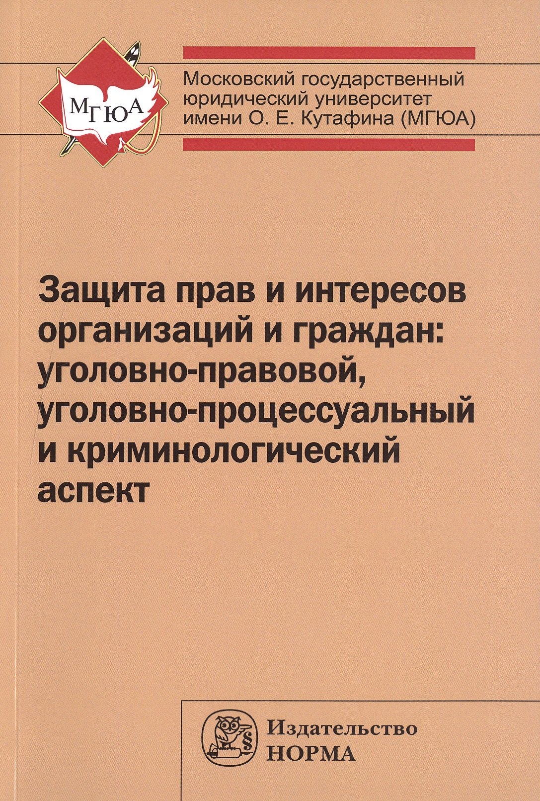 

Защита прав и интересов организаций и граждан: Моног.