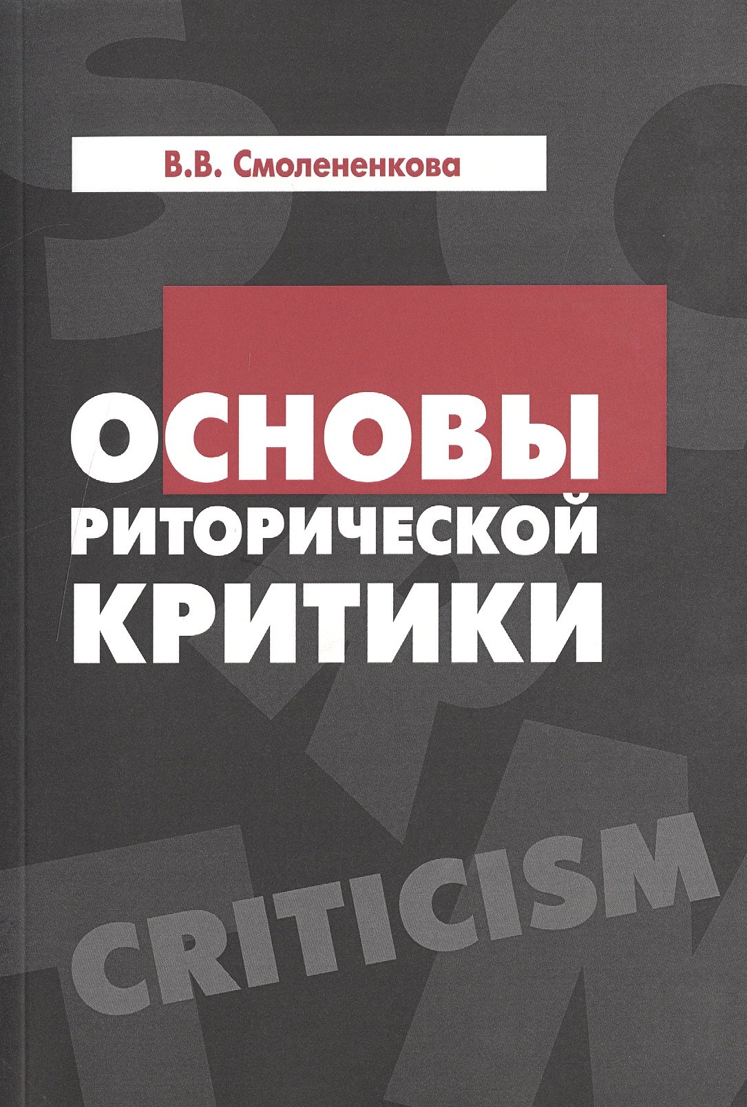 

Основы риторической критики:Учебное пособие