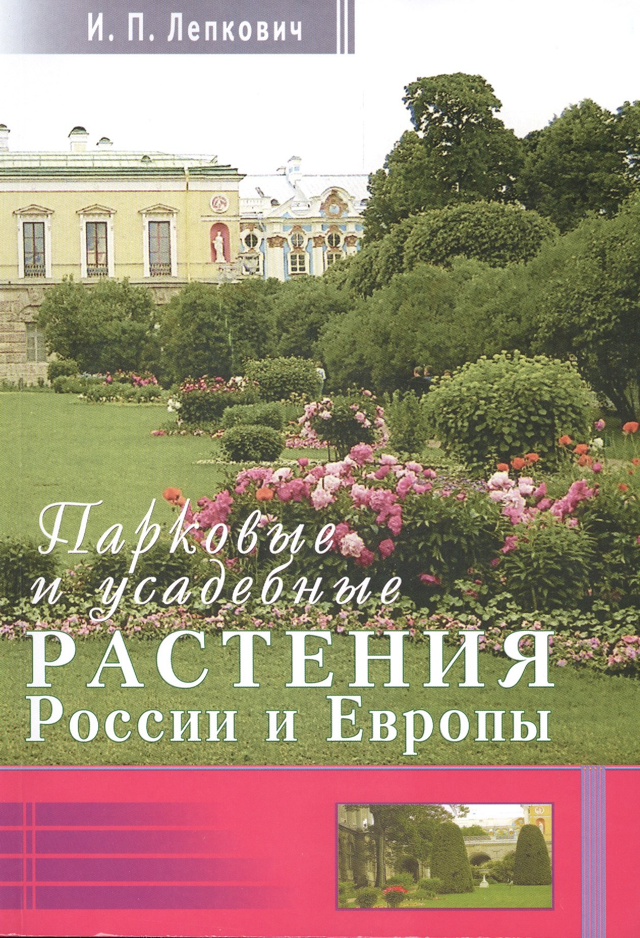 

Парковые и усадебные растения России и Европы + цв. вкл.