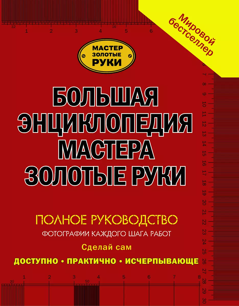 Большая энциклопедия мастера золотые руки: полное руководство фотографии  каждого шага работ (Джулиан Кесселл, Питер Перхем) - купить книгу с  доставкой в интернет-магазине «Читай-город». ISBN: 978-5-17-090266-8