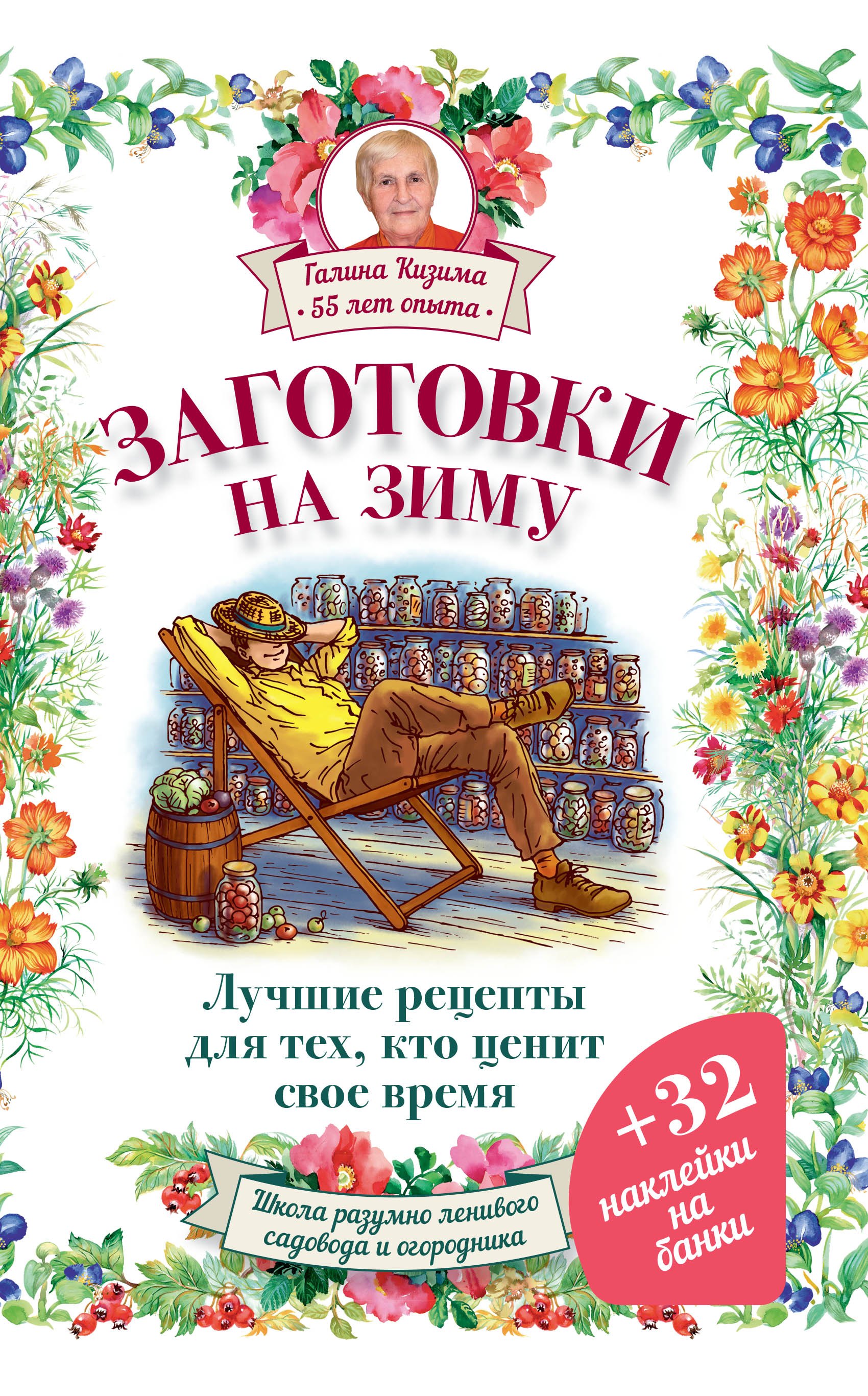 

Заготовки на зиму. Лучшие рецепты для тех, кто ценит свое время