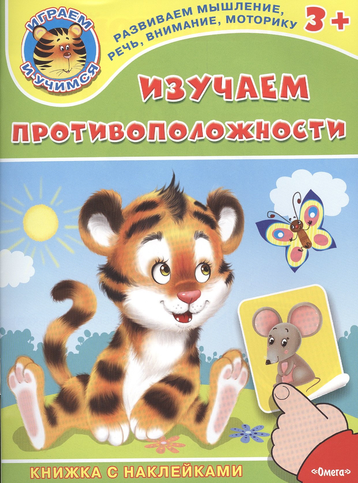 

Изучаем противоположности. Книжка с наклейками