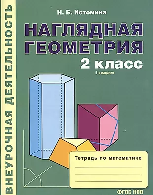 Наглядная геометрия. Тетрадь по математике для 2 кл. (1-4). (ФГОС) — 2477230 — 1