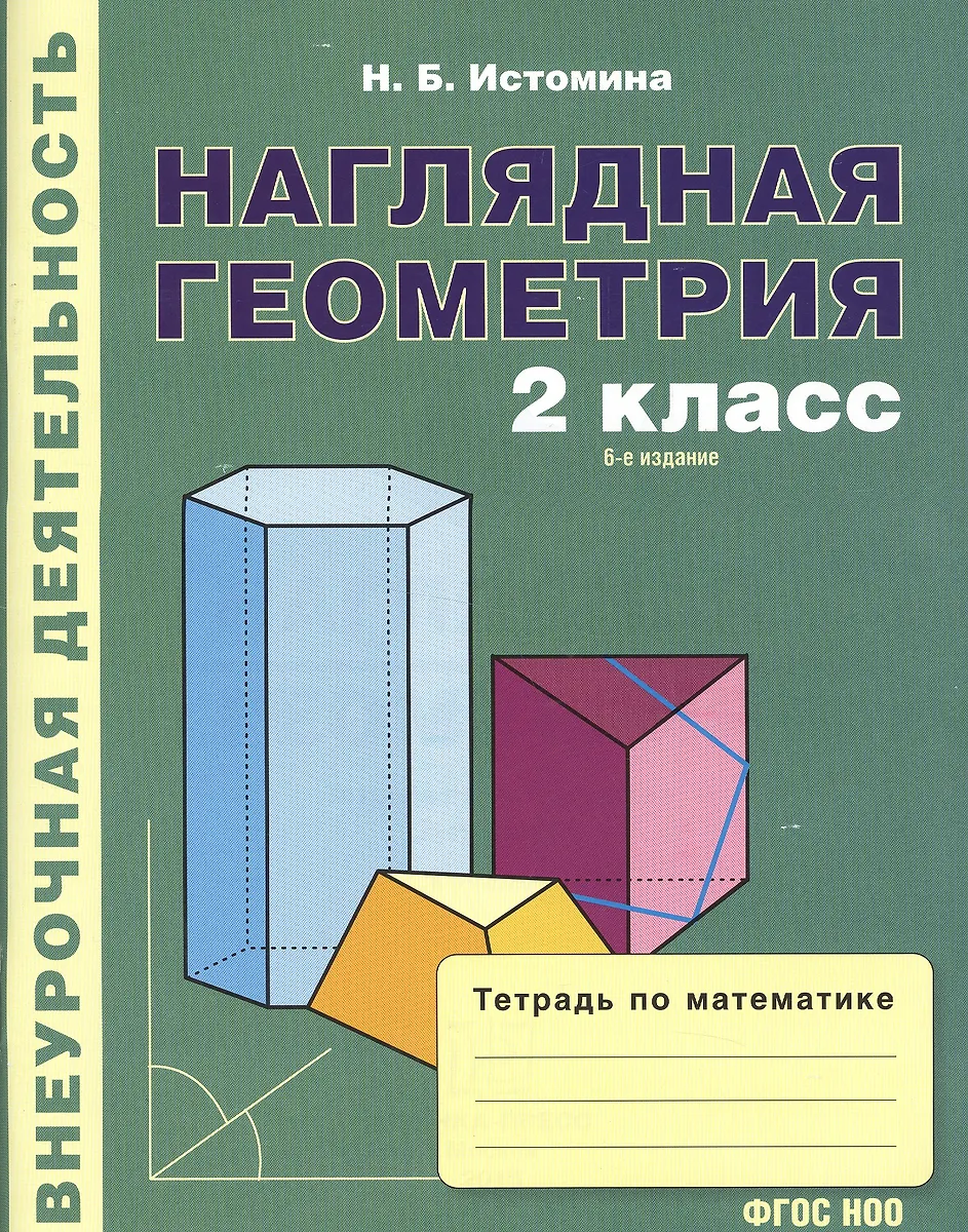 Наглядная Геометрия. Тетрадь По Математике Для 2 Кл. (1-4. (ФГОС.