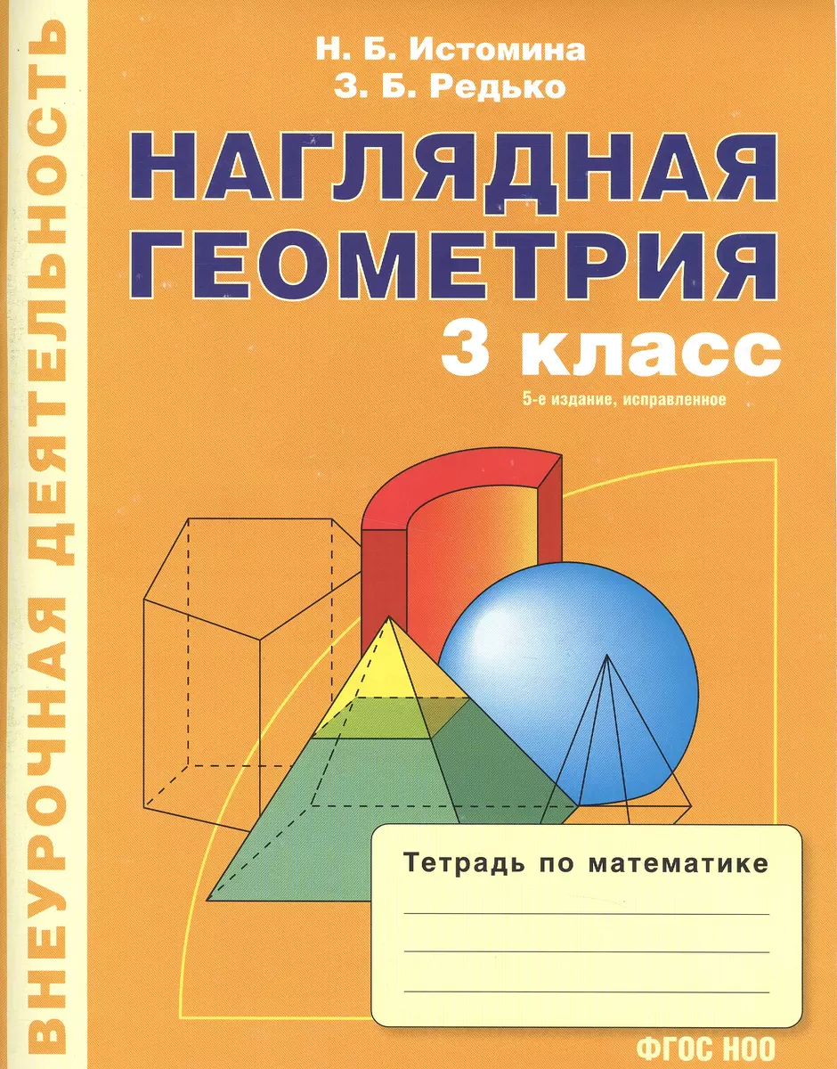 Наглядная геометрия. Тетрадь по математике. 3-й класс. 5-е издание,  исправленное - купить книгу с доставкой в интернет-магазине «Читай-город».  ISBN: 978-5-90-434707-9