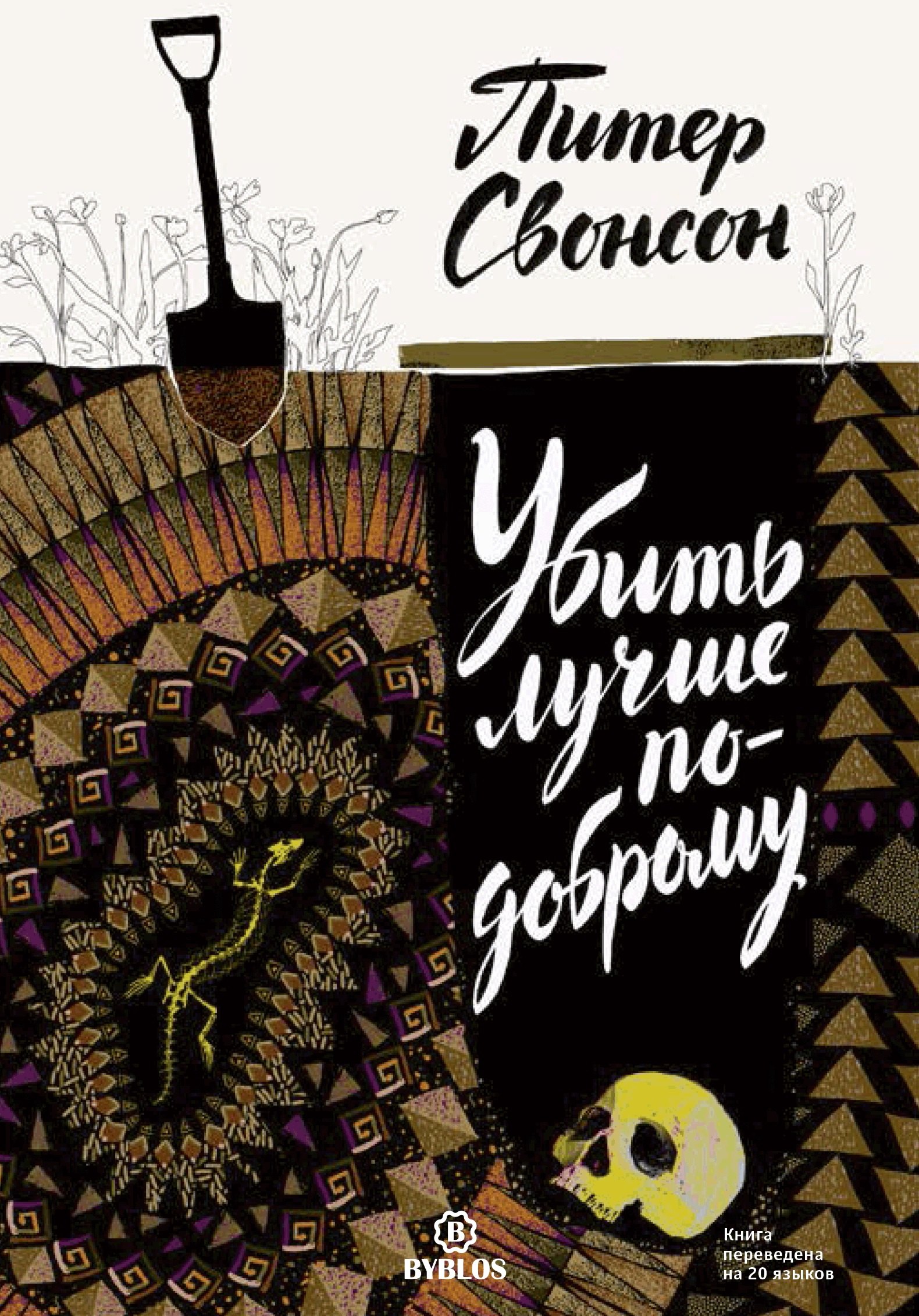 Свонсон Питер Убить лучше по-доброму убить лучше по доброму свонсон п