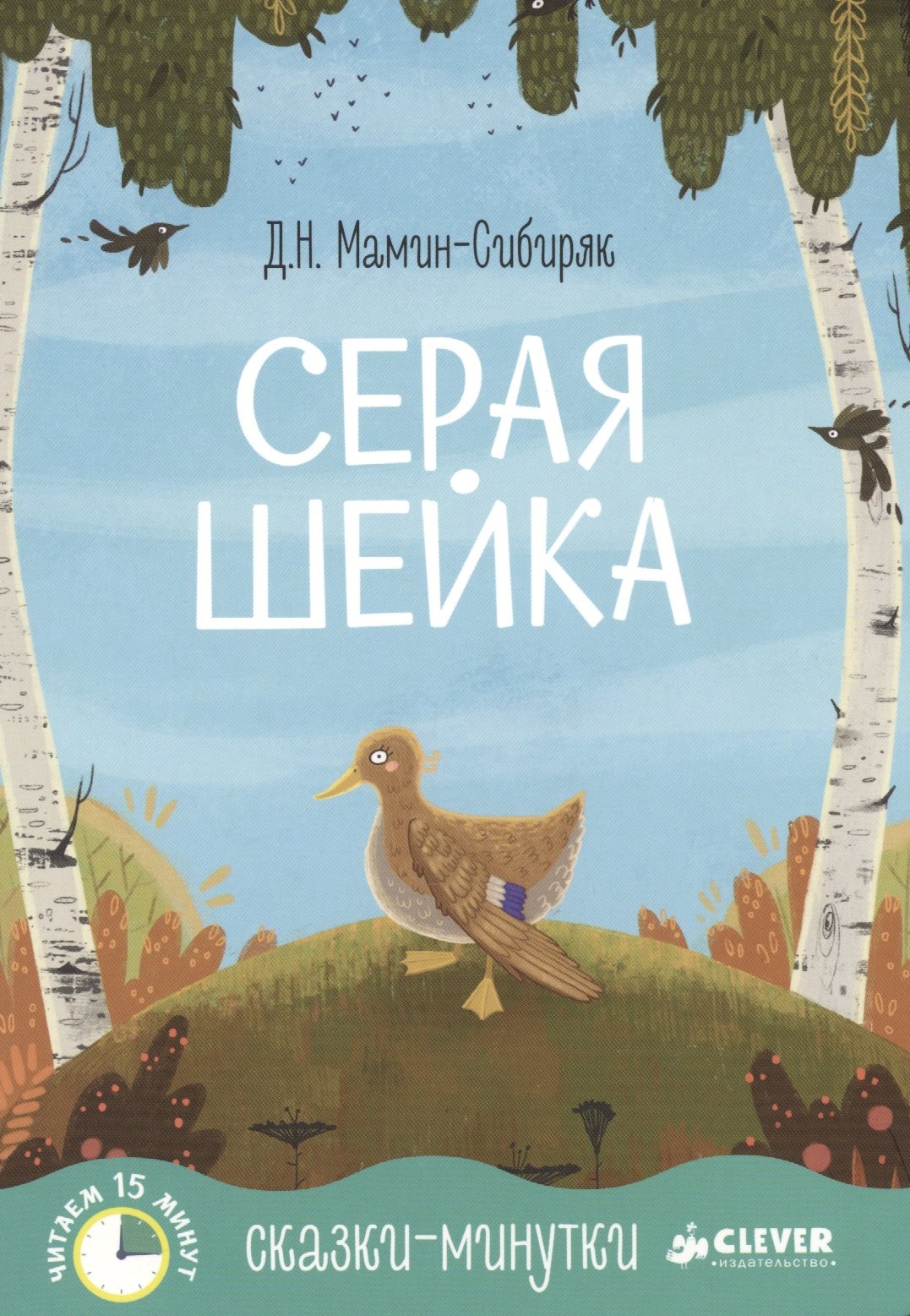 

Сказки-минутки. Серая Шейка