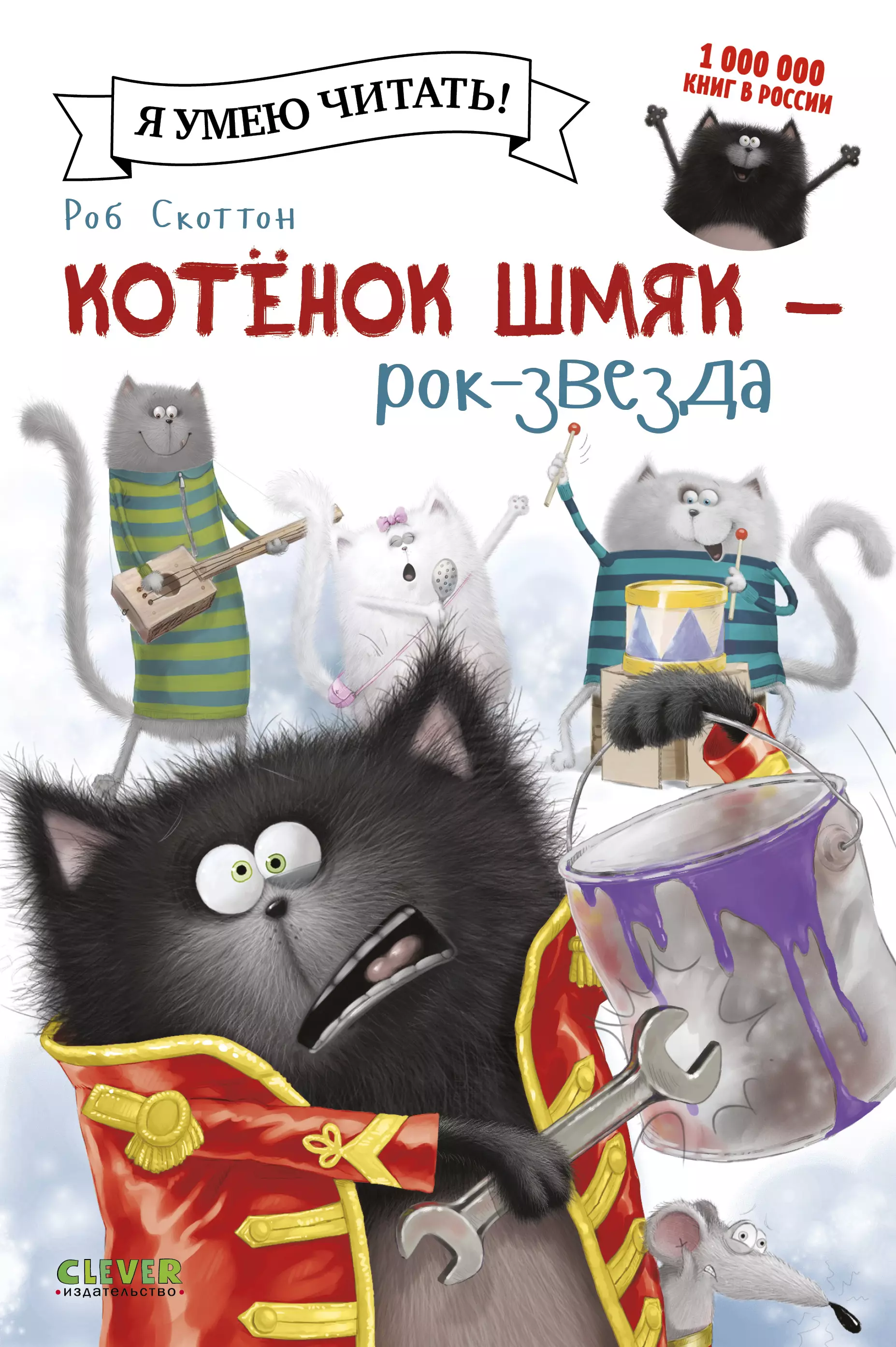 Шу Лин Эми Котёнок Шмяк - рок-звезда