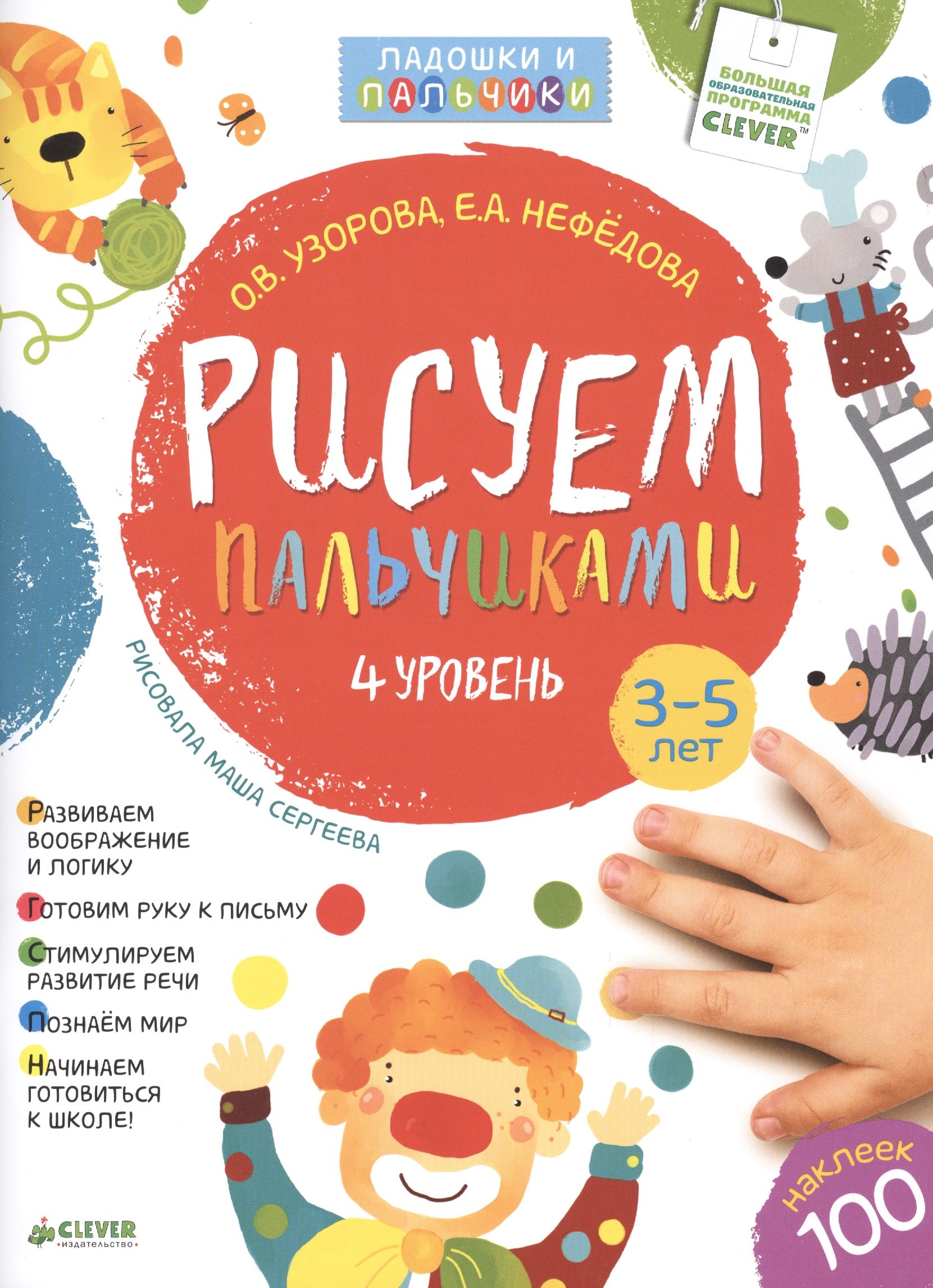 

Рисуем пальчиками. 3-5 лет. 4 уровень