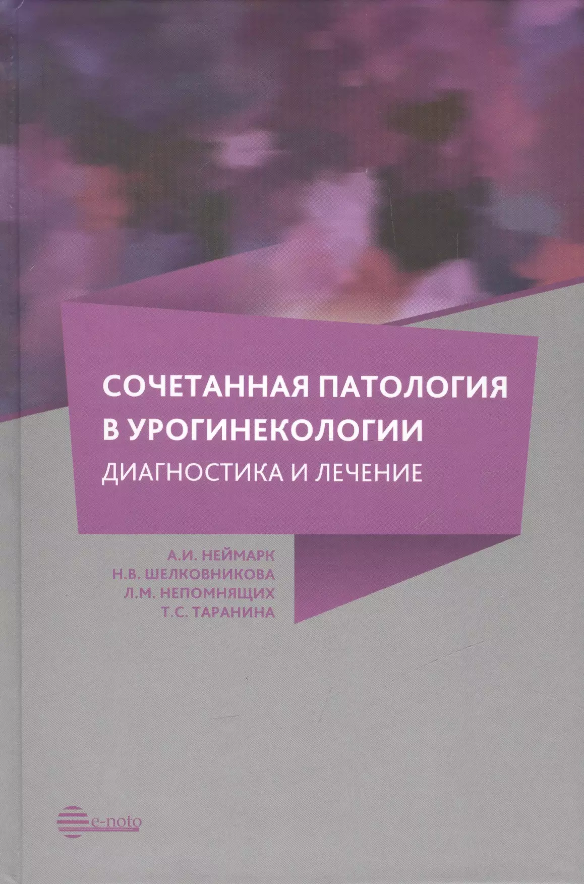 Неймарк Александр Израилевич Сочетанная патология в урогинекологии: диагностика и лечение кульчавеня екатерина валерьевна неймарк александр израилевич простатит руководство