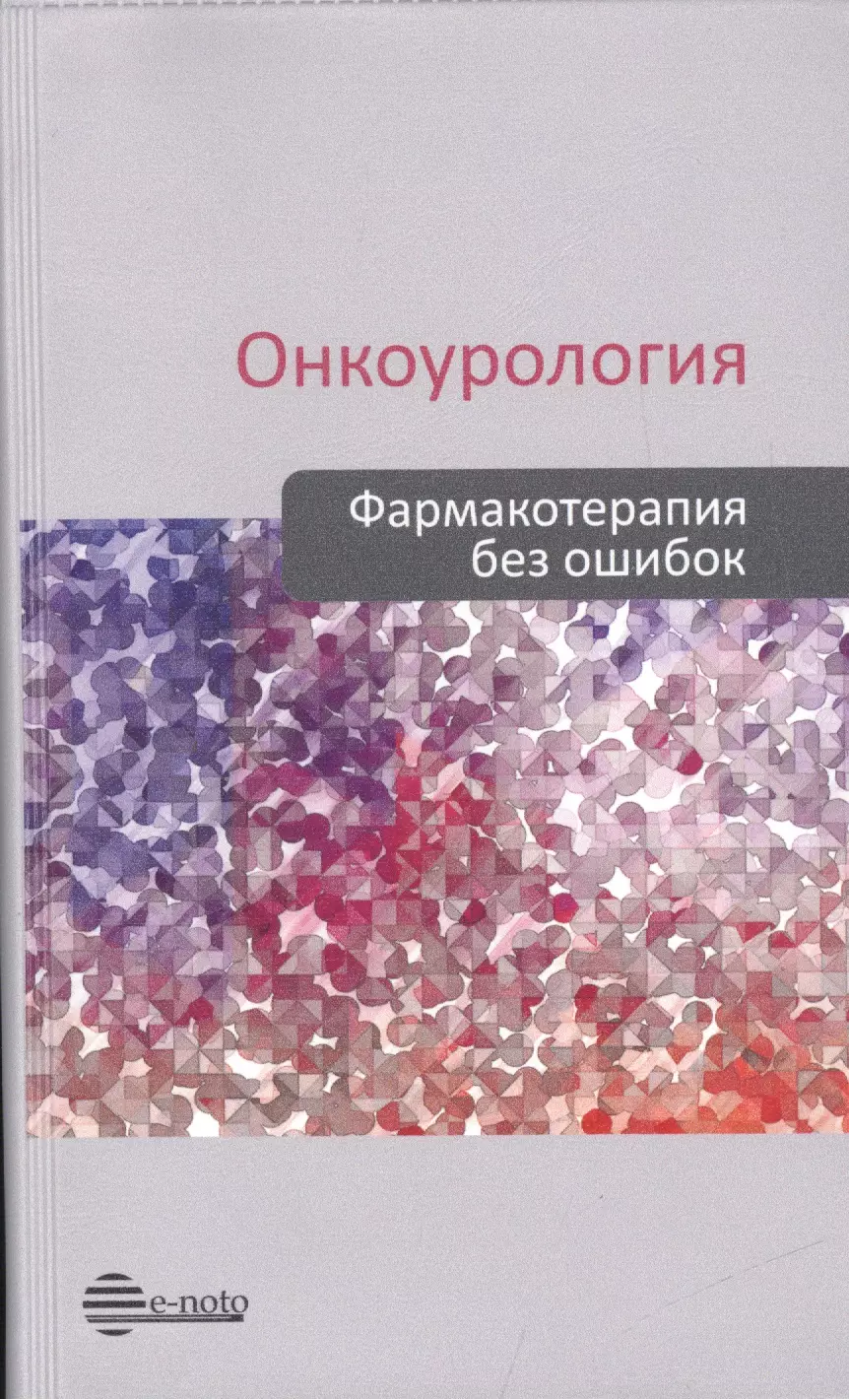 

Онкоурология. Фармакотерапия без ошибок. Руководство для врачей