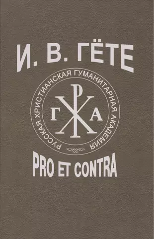 Pro et contra